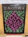 ’83音楽の友・音楽芸術 別冊 日本の作曲家