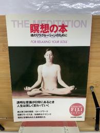 瞑想の本 　魂のリラクセーションのために