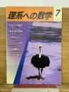 理系への数学 2005年7月号