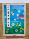 小学校書き方 四年