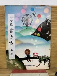 小学校書き方 五年