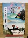 小学校書き方 五年