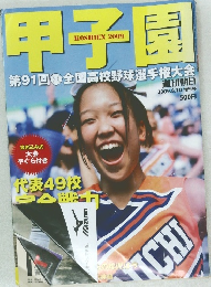 甲子園第91回全国高校野球選手権大会　2009.8.10