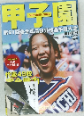 甲子園第91回全国高校野球選手権大会　2009.8.10