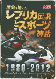 歴史を超えたレプリカ伝説とスポーツ神話