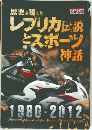 歴史を超えたレプリカ伝説とスポーツ神話