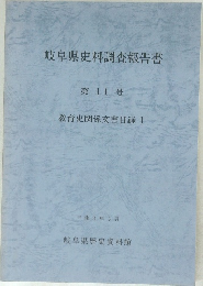 岐阜県史料調査報告書　第11号