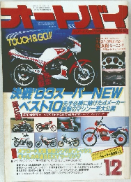 オートバイ　1982年12月号