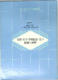 保健・安全・学校給食・性の指導と展開