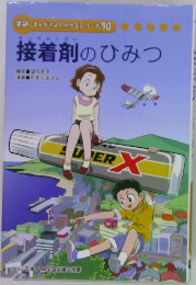 接着剤のひみつ
