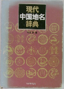 現代中国地名辞典