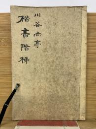 楷書階梯