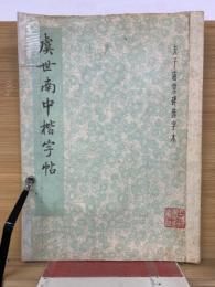 虞世南中楷字帖　