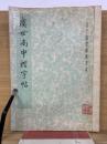 虞世南中楷字帖　