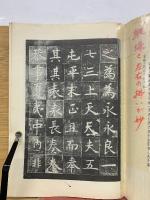 虞世南中楷字帖　