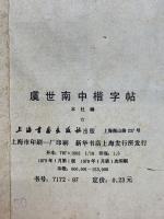 虞世南中楷字帖　