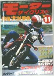 モーターサイクリスト　1980年11月号
