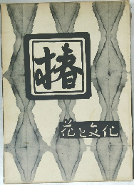 椿　花と文化