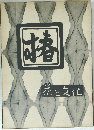 椿　花と文化
