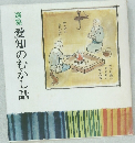 選集 愛知のむかし話