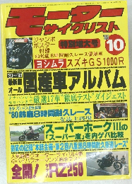 モーターサイクリスト 1980年10月号