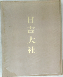 日吉大社