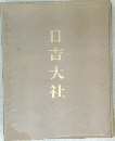 日吉大社