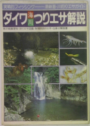 ダイワ海川つりエサ解説