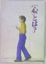 [心」とは?