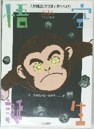 えほん 悟空誕生