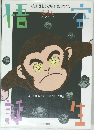 えほん 悟空誕生