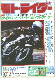 モト・ライダー　1984年12月号