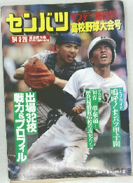 センバツ　1994年3/26号