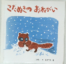 こたぬきのおねがい