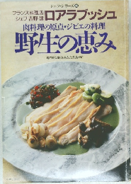 肉料理の原点 ・ ジビエの料理  野生の恵み