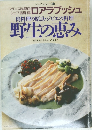 肉料理の原点 ・ ジビエの料理  野生の恵み