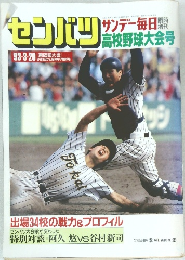 センバツ　1993年3月20日号