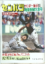 センバツ　1993年3月20日号