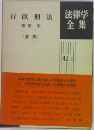 法律学全集 　42-II