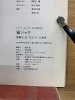 ネコード”の世界　素晴らしき“ネコード”の世界
