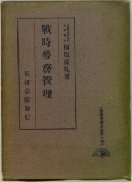 戰時勞務管理