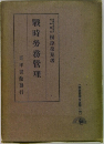 戰時勞務管理