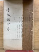 女子手紙語句集 