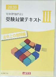 受験対策テキスト　2020