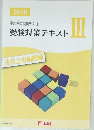 受験対策テキスト　2020