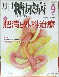 月刊 糖尿病　2011年9月号