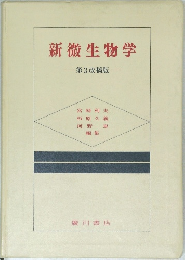 新微生物学　第3改稿版