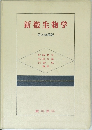 新微生物学　第3改稿版