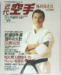 近代空手　1989年　冬号　1月号増刊
