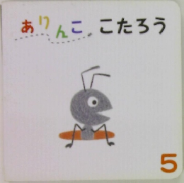 ありんここたろう　5